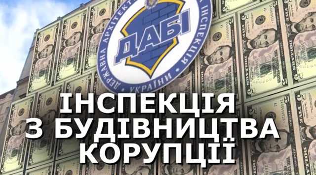 Настоящее лицо коррупционного строительного спрута: что происходит в ГАСИ