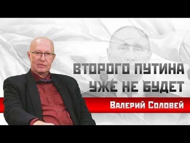 Путин считает, что готов к прорыву в 2020 году — Соловей