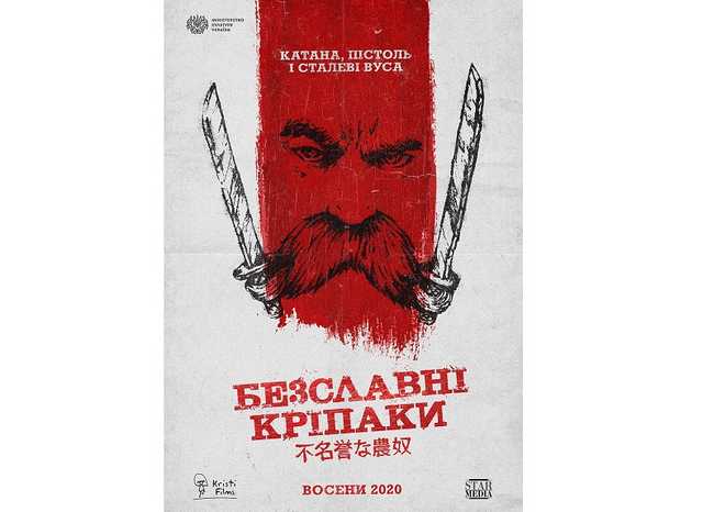 Тарас Шевченко в образі самурая: вийшов перший тизер стрічки "Безславні кріпаки"