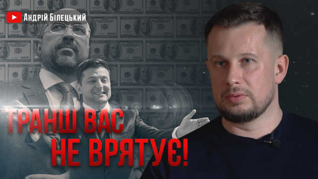 Это бюджет без стратегии, дефицита и ручника, - Билецкий прокомментировал новый госбюджет