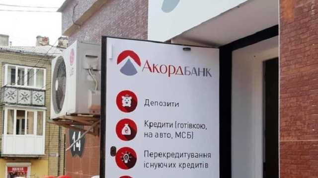 «Аккордбанк» Маркаровой возьмет у НБУ рефинанс 740 млн грн