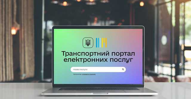 Криклий рассказал, сколько новых услуг появилось на транспортном портале