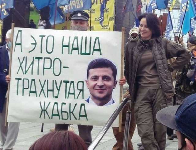 “Це наша хитро-трахн*та жабка”: Звіробій на акції принизила Зеленського