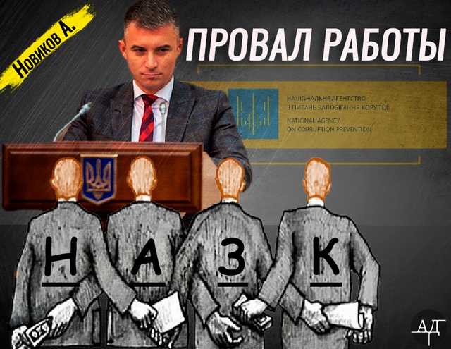 Александр Новиков — полный провал ста дней работы в НАПК