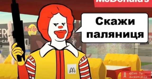 На языковой скандал с McDonald’s РФ отреагировала фразой "дальше будет – скажи паляниця?"