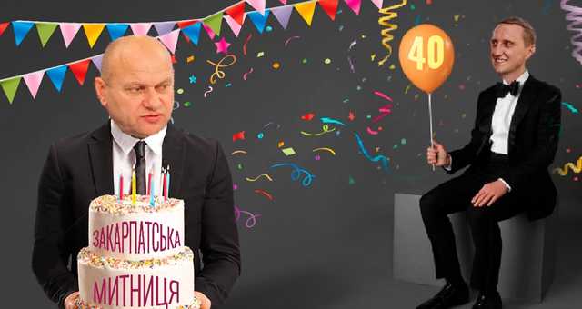 Как контрабандист Сергей Иванов дарит куму на юбилей Закарпатскую таможню