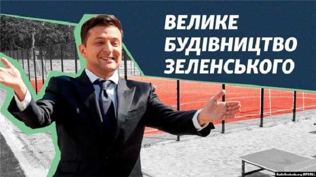«Велике будівництво» Зеленского: правительственная программа или реклама перед выборами?
