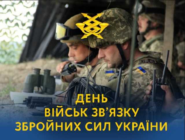 Зеленский поздравил военных связистов с Днем войск связи