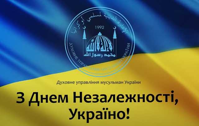 Мусульмани України привітали країну з Днем Незалежності