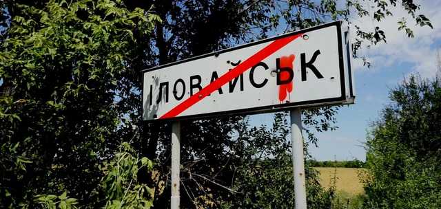 В Іловайську назавжди загинули російські честь та гідність