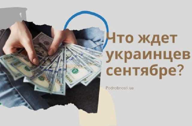 Повышение налогов и зарплат: что ожидает украинцев в сентябре