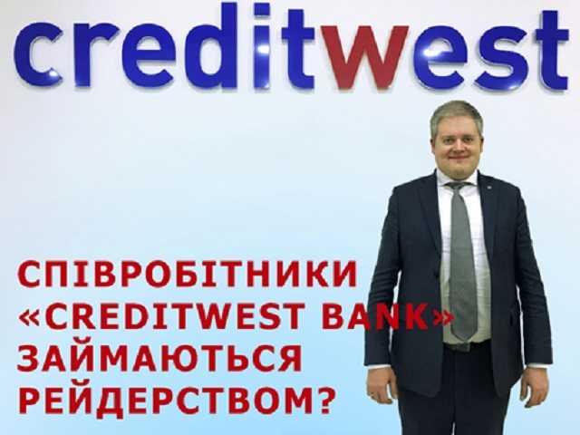 Співробітники «CreditWest Bank» займаються рейдерством?