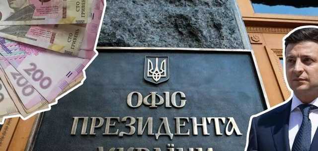 Расходы на Офис президента возрастут на 354 млн: на что Зеленский потратит деньги