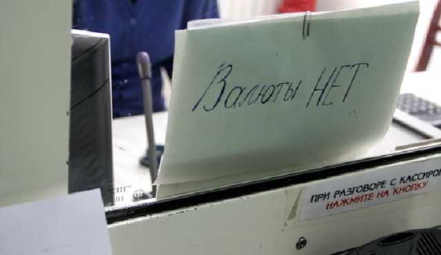 Россия проела «теневые» резервы: банки столкнулись с нехваткой валюты