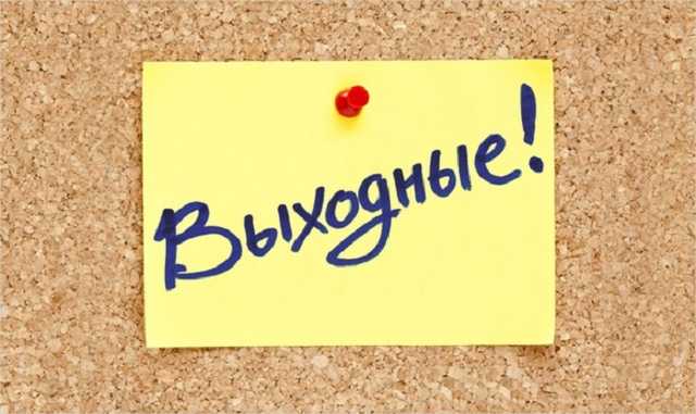 На следующей неделе украинцев ждет три выходных