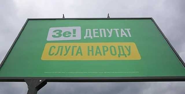 "Слуги народа" сделали на рекламном борде две ошибки в слове: фотофакт