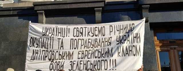 У здания Офиса президента националисты поставили антисемитский плакат против Зеленского