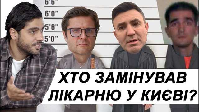 Помощник Тищенко "заминировал" Александровскую больницу в Киеве? Лерос показал новое расследование