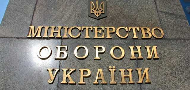 Министерство обороны Украины массово заморозило закупки для армии