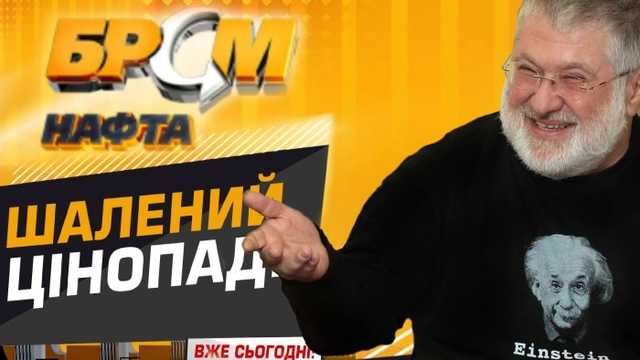 Коломойский выдавил из БРСМ-Нафта миллионы