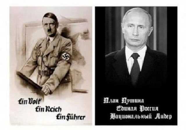 Вчерашние и сегодняшние фашисты очень похожи