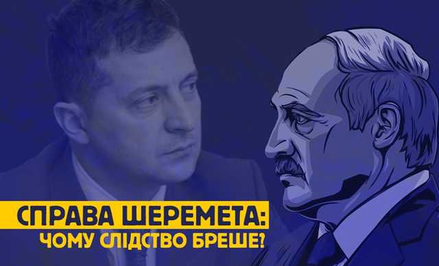 Почему власть врала и продолжает врать об убийстве Шеремета