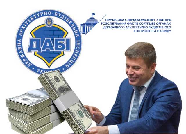 Лиса пустили в курник або хто «розслідує» корупцію в ДАБІ?