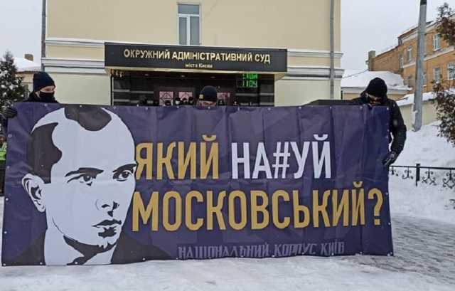 "Какой нах@й Московский?" и "Зеленский закрой суд": активисты пикетировали Окружной админсуд Киева