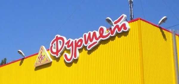 “Сильпо” покупает сеть супермаркетов “Фуршет”