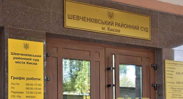 Судей Шевченковского райсуда Киева пригрозили прикончить