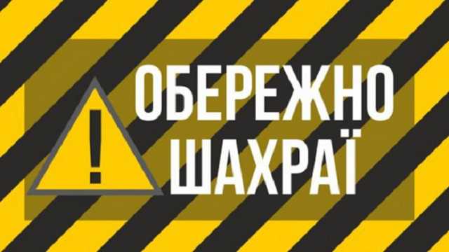 Жителька Ковеля віддала шахраям майже 33 тис. грн.