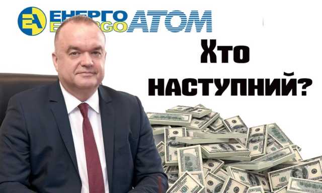 Хто насправді стоїть за тотальним пограбуванням НАЕК «Енергоатом»?