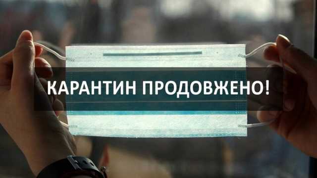 Карантин в Украине продлили до 30 июня