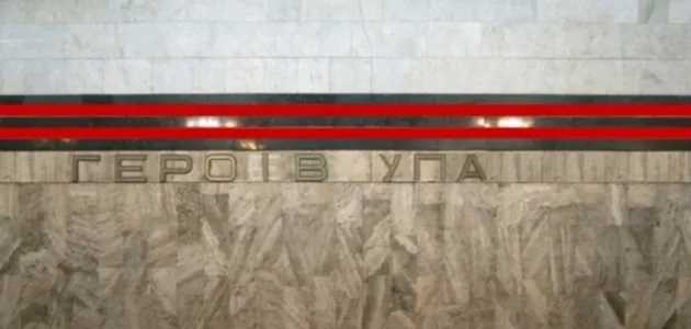 В Киеве одну из станций метро хотят переименовать в "Героев УПА"