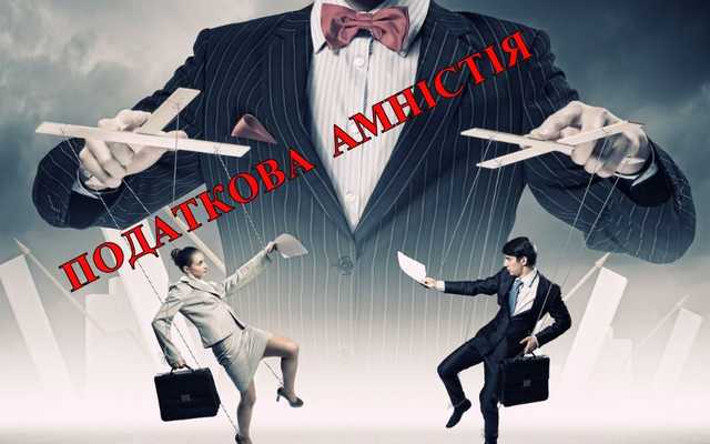 Зе-власть вводит новые налоги под видом налоговой амнистии — экономист