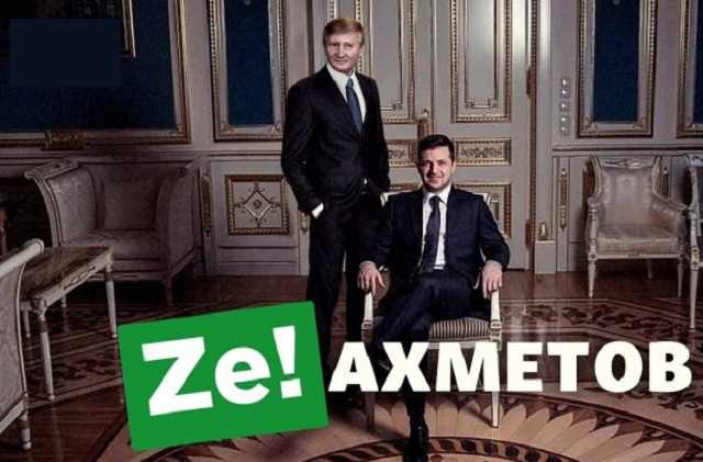 Ахметов считает, что у него с Зеленским одна цель