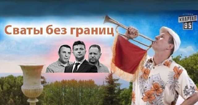 Сваты без границ