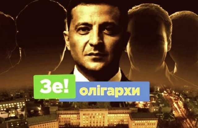 Зеленський та олігархи: палка таємна любов