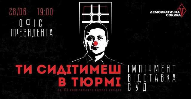Акция "Зеленський сидітиме в тюрмі" пройдет 28 июня под Офисом Президента