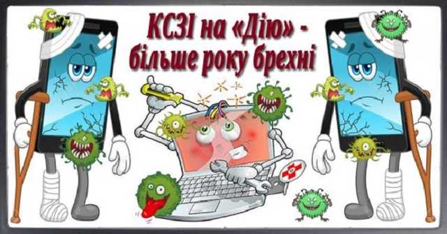 КСЗІ на «Дію» — фейк, безпека дотатка - також
