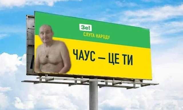 Зеленский защищает Чауса: явка с повинной от СБУ — Бутусов