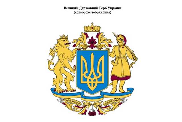 Рада одобрила большой Государственный герб Зеленского