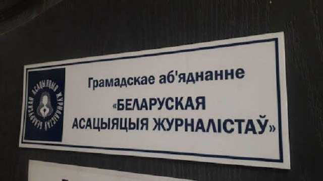 Ассоциацию журналистов ликвидировали в Беларуси