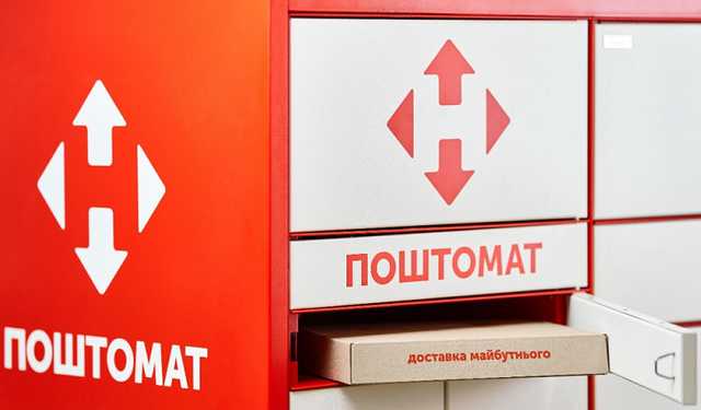 Получение посылок в почтоматах "Новой почты" хотят запретить: разгорается скандал