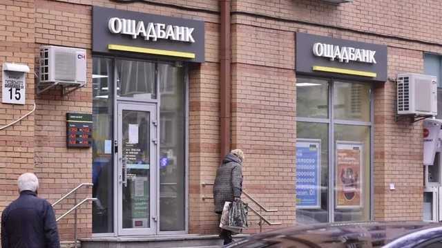 "Ощадбанк" закрывает счета и депозиты клиентов, по которым давно не было операций
