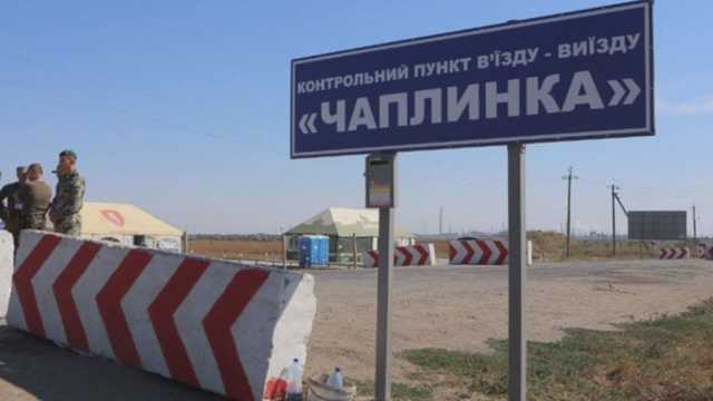 На границе с Крымом закроют пункт пропуска "Чаплинка"