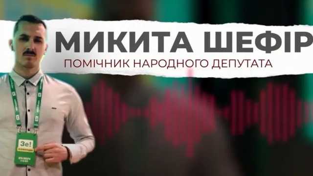 Сын обстрелянного Сергея Шефира числится помощником у "слуги народа" Киселя