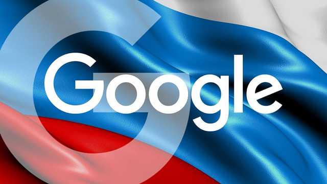 В России Google могут оштрафовать на 5-10% годового оборота компании в РФ