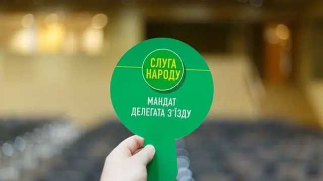Съезд партии "Слуга народа" состоится в середине ноября