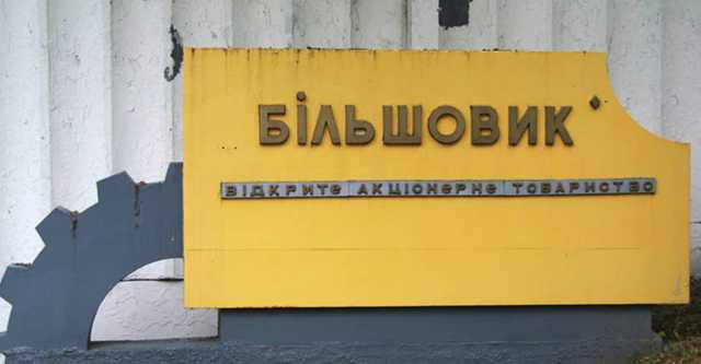 Стали известны подробности продажи завода «Большевик»